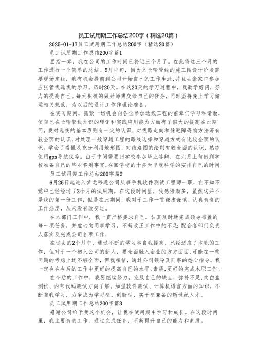 员工试用期工作总结200字（精选20篇）.docx