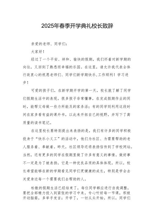 2025年中小学学校春季新学期开学典礼校长致辞 （汇编11份）.docx