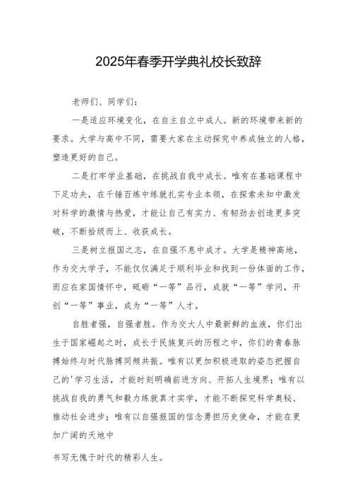 2025年中小学春季开学典礼校长致辞 （19份）.docx