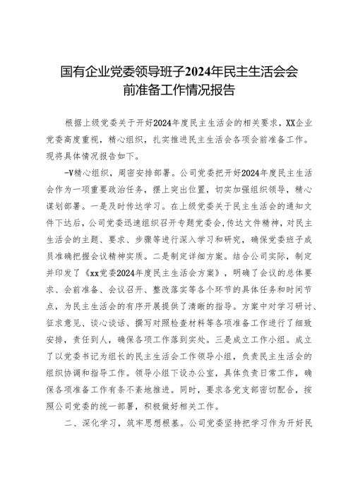 国有企业党委领导班子2024年民主生活会会前准备工作情况报告.docx