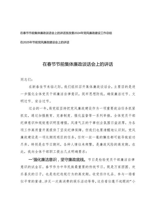 在春节节前集体廉政谈话会上的讲话在2025年节前党风廉政建设会上的讲话.docx