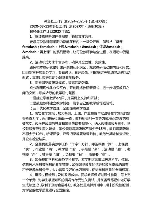 教务处工作计划2024-2025年（通用30篇）.docx