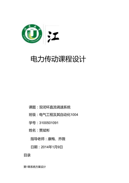 双闭环直流调速系统的课程设计报告.docx