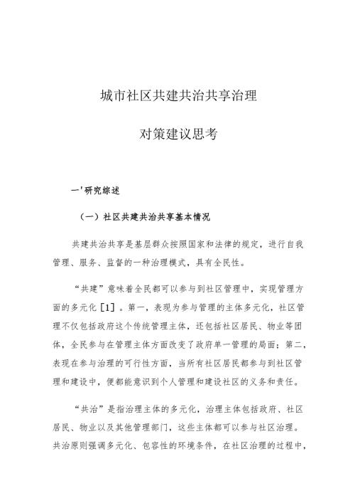 城市社区共建共治共享治理对策建议思考.docx