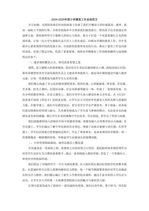 2024-2025年度小学德育工作总结范文三.docx