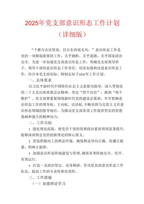 2025 年党支部意识形态工作计划.docx