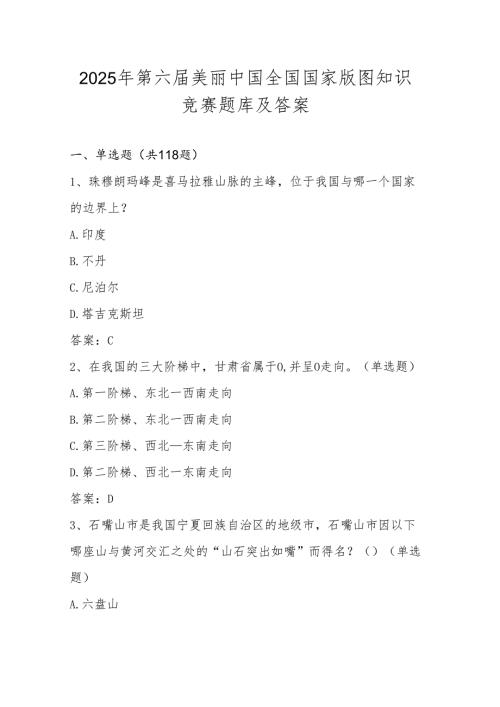 2025年国家版图知识竞赛题库及答案.docx