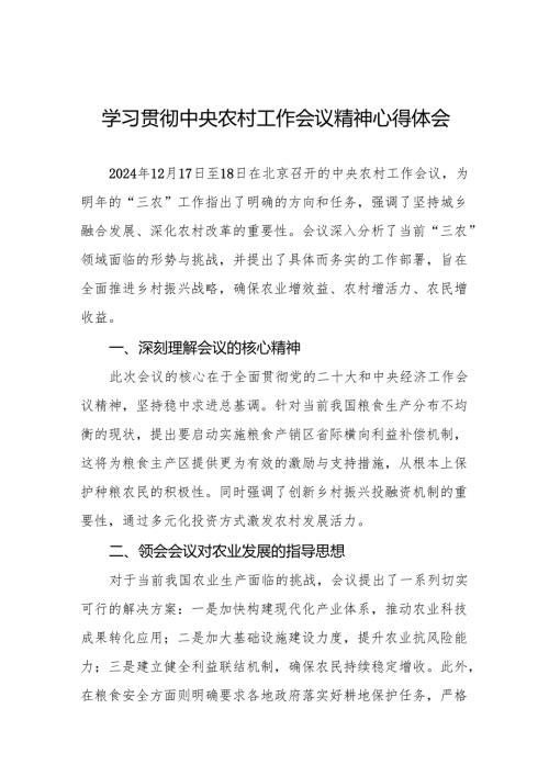 学习贯彻2024年中央农村工作会议精神的心得体会优秀范文9篇.docx