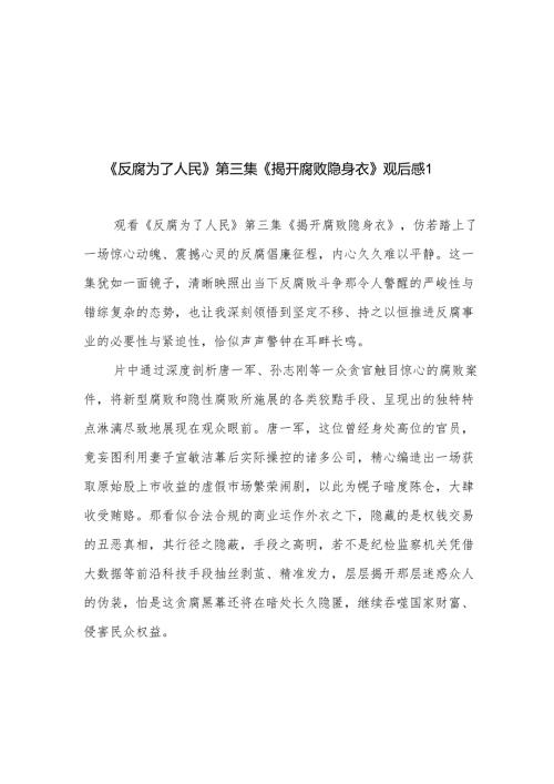 《揭开腐败隐身衣》观后感心得体会研讨发言3篇.docx