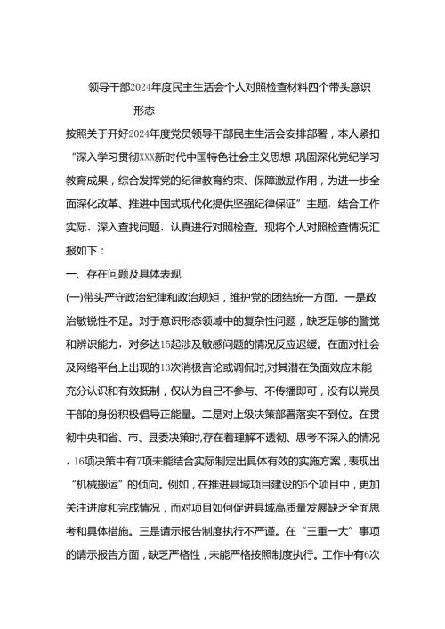 领导干部2024年度民主生活会个人对照检查材料.docx