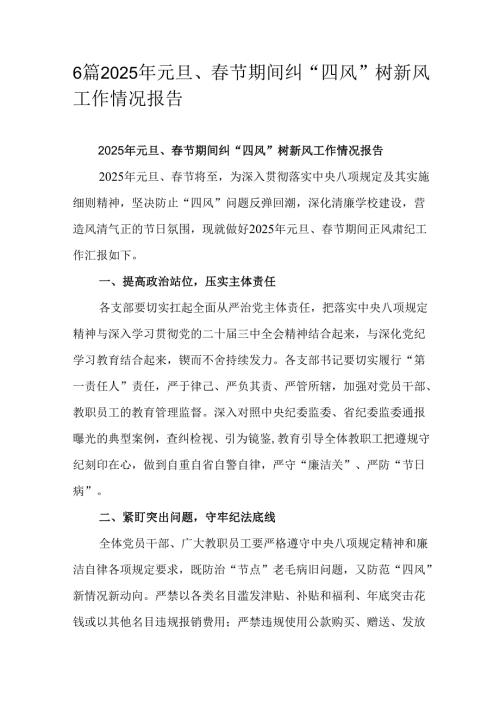6篇2025年元旦、春节期间纠“四风”树新风工作情况报告.docx