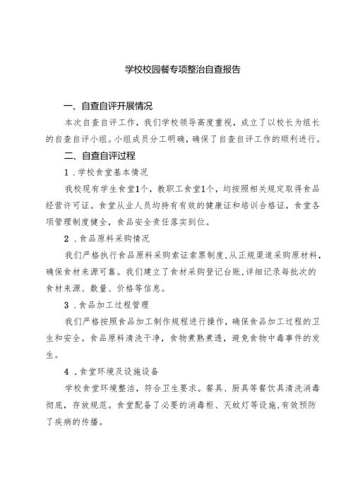 【7篇】学校校园餐专项整治自查报告通用.docx