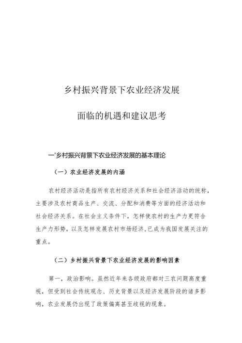 乡村振兴背景下农业经济发展面临的机遇和建议思考.docx