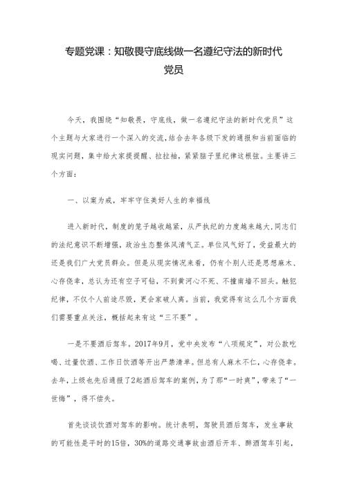 专题党课：知敬畏 守底线 做一名遵纪守法的新时代党员.docx