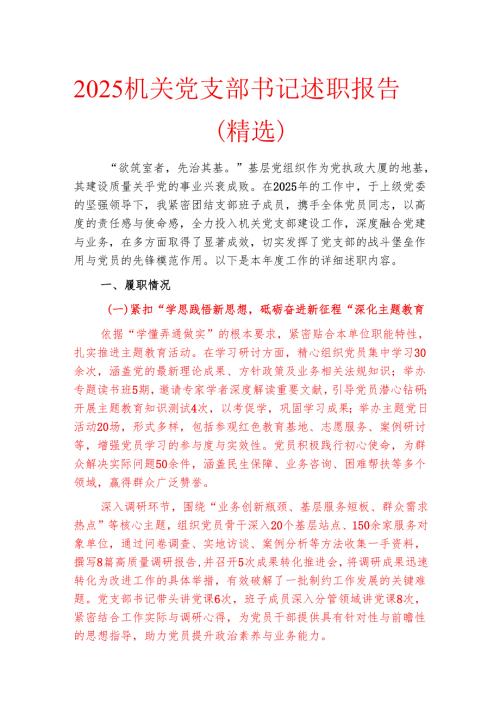 2025 机关党支部书记述职报告（精选）.docx