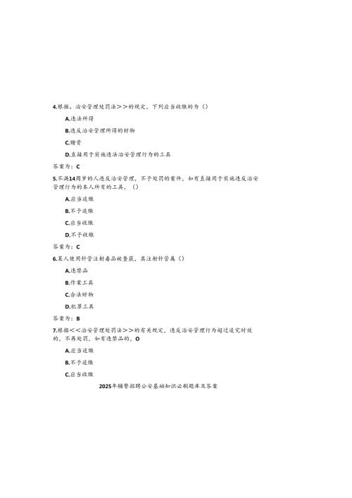 2025年辅警招聘公安基础知识必刷题库及参考答案.docx