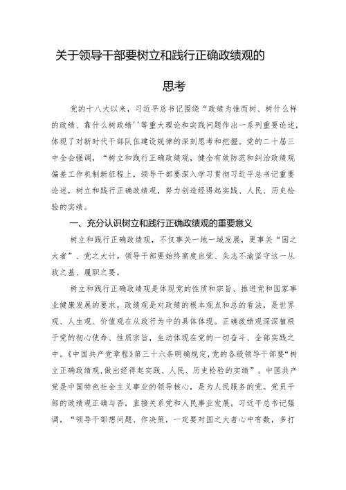 关于领导干部要树立和践行正确政绩观的思考.docx