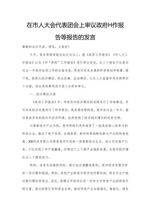 在市人大会代表团会上审议政府工作报告等报告的发言.docx