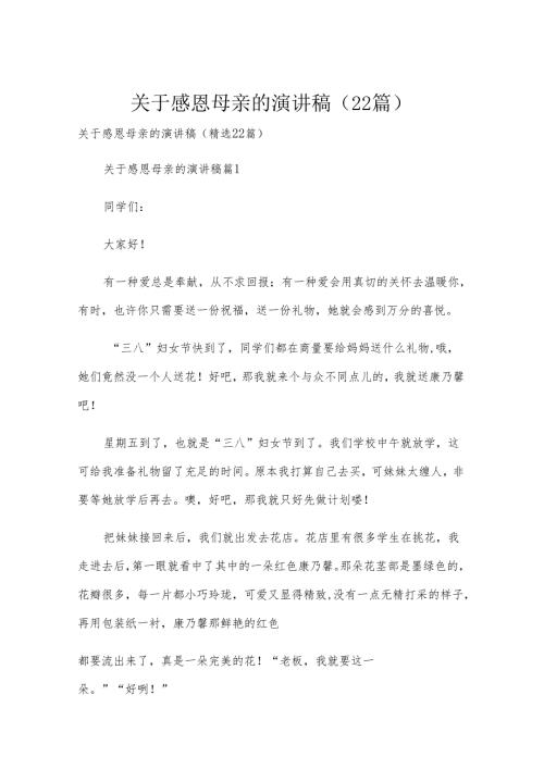 关于感恩母亲的演讲稿（22篇）.docx