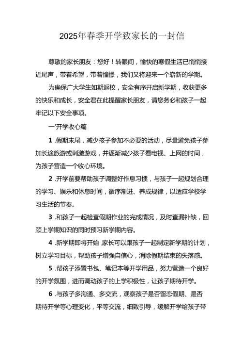 2025年中小学春季开学致家长一封信 合计5份.docx