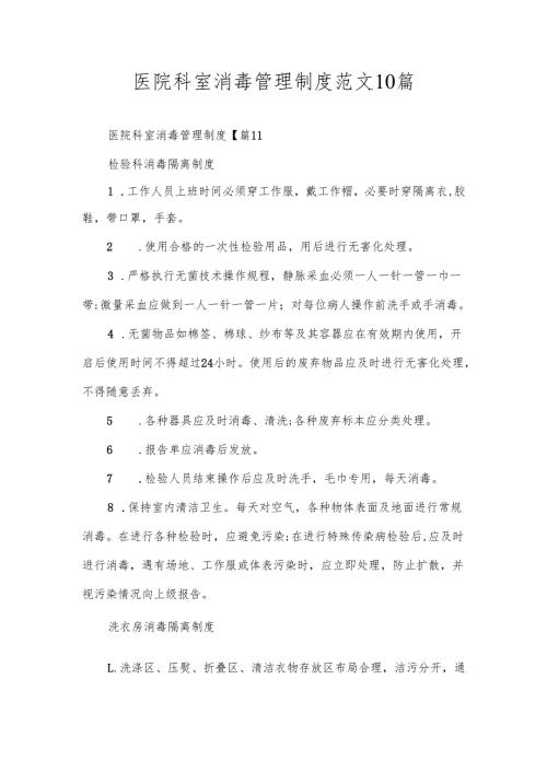 医院科室消毒管理制度范文10篇.docx