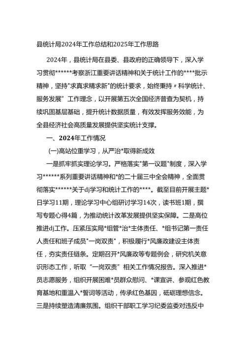 县统计局2024年工作总结和2025年工作思路计划.docx