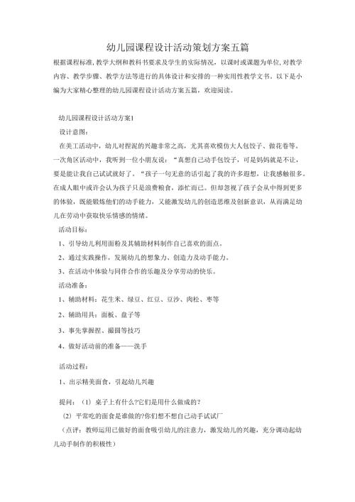 幼儿园课程设计活动策划方案五篇.docx
