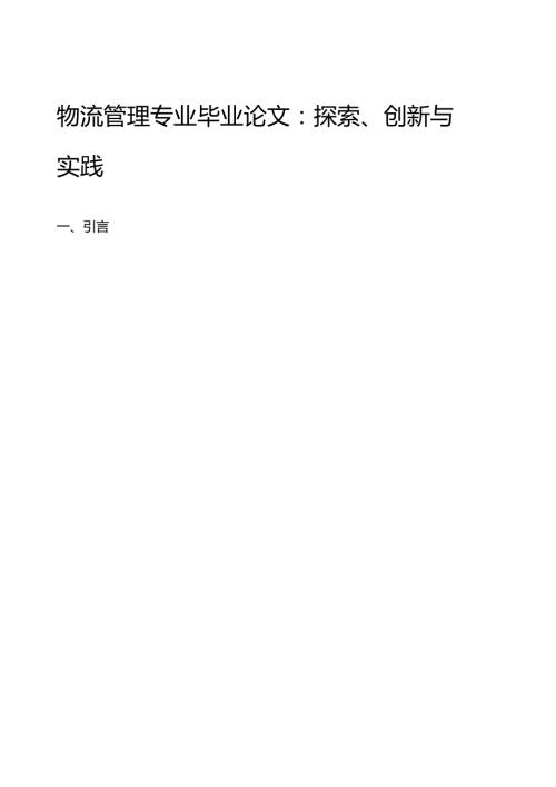 物流管理专业毕业论文：探索、创新与实践.docx