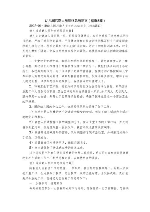 幼儿园后勤人员年终总结范文（精选8篇）.docx