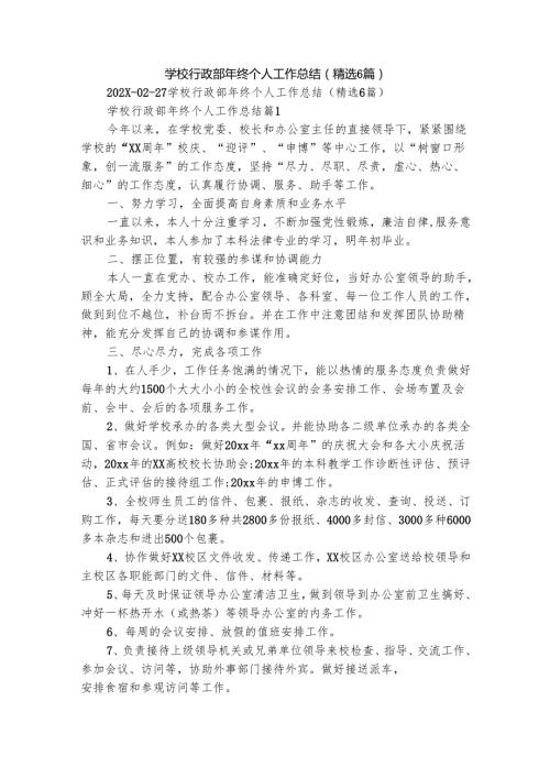 学校行政部年终个人工作总结（精选6篇）.docx