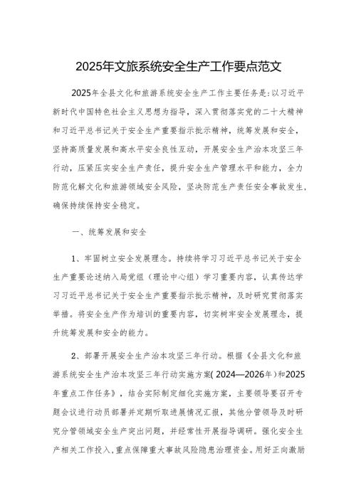 2025年文旅系统安全生产工作要点范文.docx