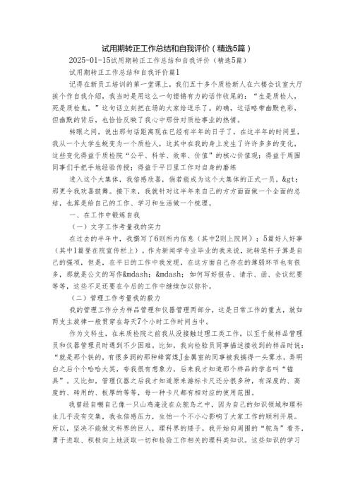 试用期转正工作总结和自我评价（精选5篇）.docx