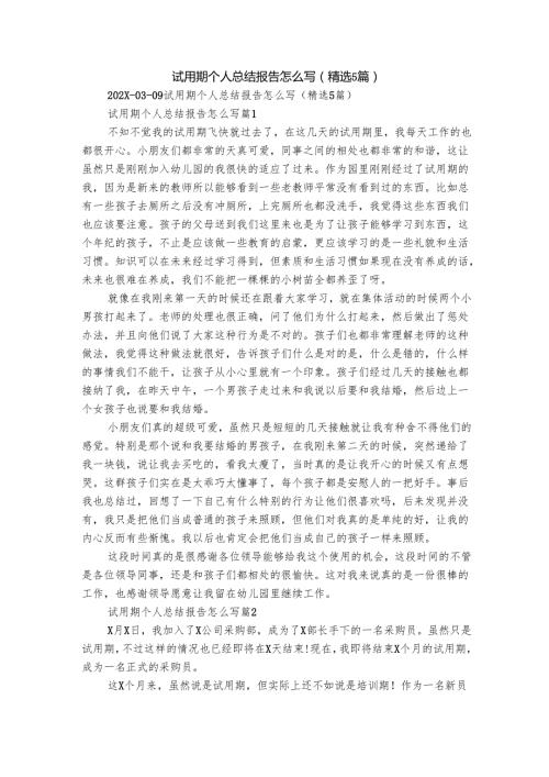 试用期个人总结报告怎么写（精选5篇）.docx