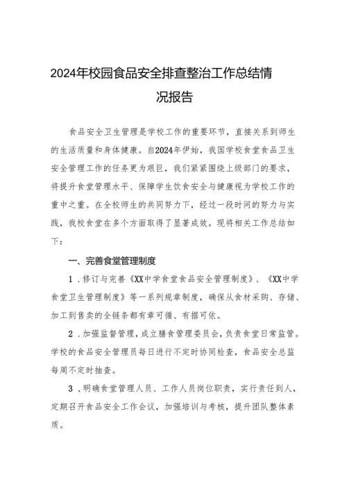八篇学校食堂食品卫生安全管理工作总结.docx