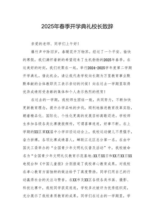 2025年乡镇学校春季新学期开学典礼校长讲话致辞 （10份）_49.docx