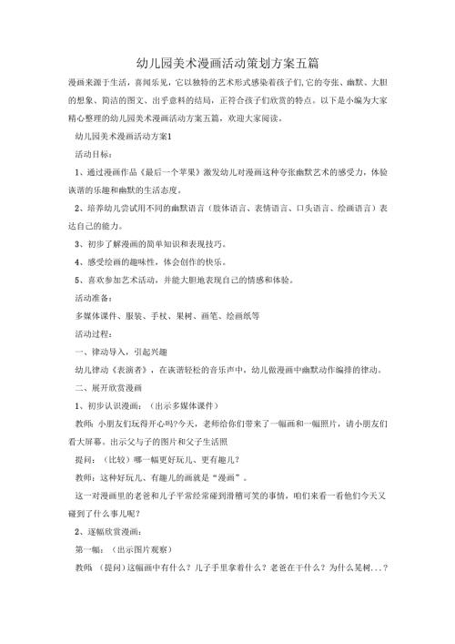 幼儿园美术漫画活动策划方案五篇.docx