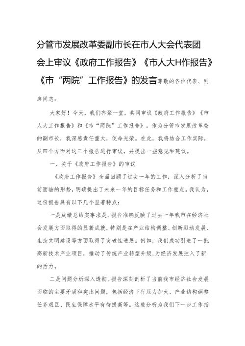 分管市发展改革委副市长在市人大会代表团会上审议《政府工作报告》《市人大工作报告》《市“两院”工作报告》的发言.docx
