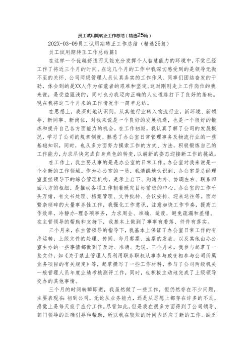员工试用期转正工作总结（精选25篇）.docx