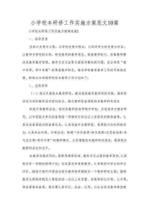 小学校本研修工作实施方案范文10篇.docx
