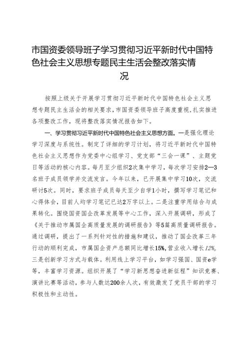 市国资委领导班子2023年主题教育专题民主生活会整改落实情况报告.docx