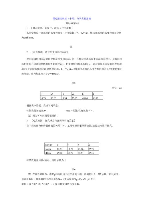 课时跟踪训练(十四) 力学实验基础.docx