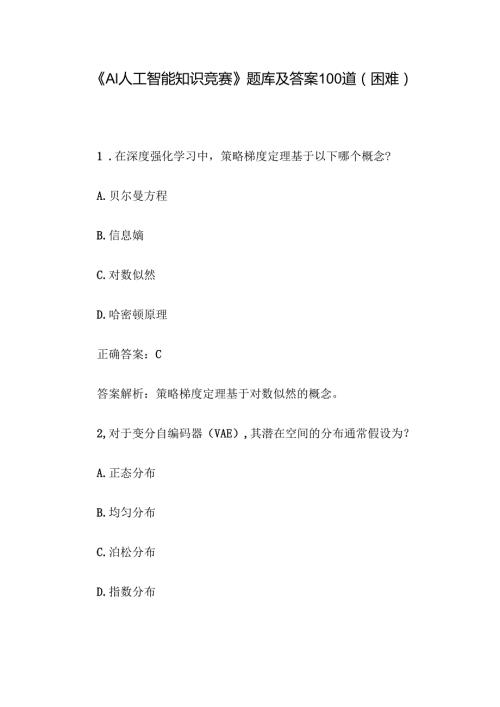 《AI人工智能知识竞赛》题库及答案100道（困难）.docx