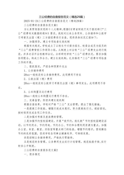 三公经费的自查报告范文（精选29篇）.docx