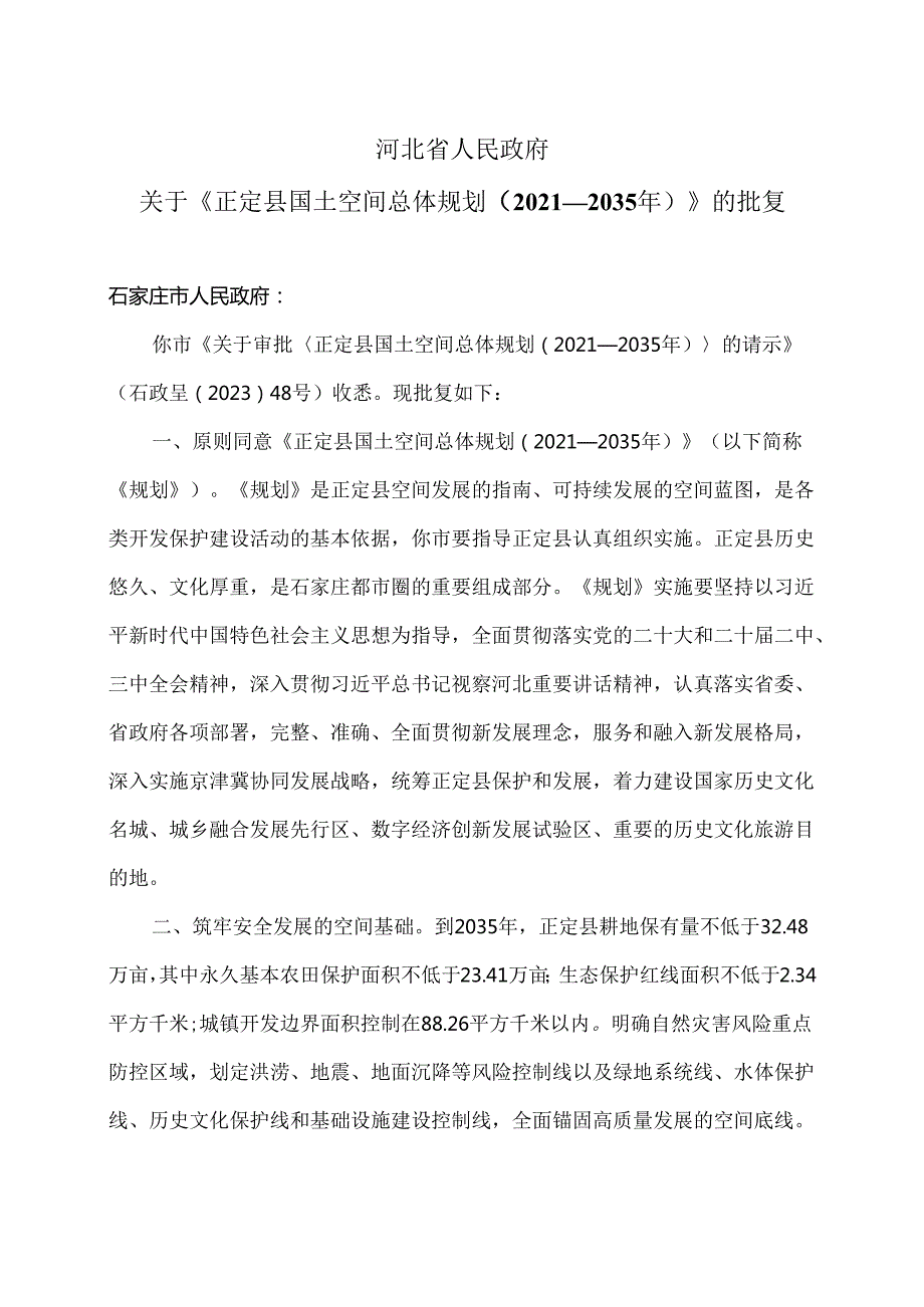 关于《正定县国土空间总体规划（2021—2035年）》的批复（2024年）.docx_第1页