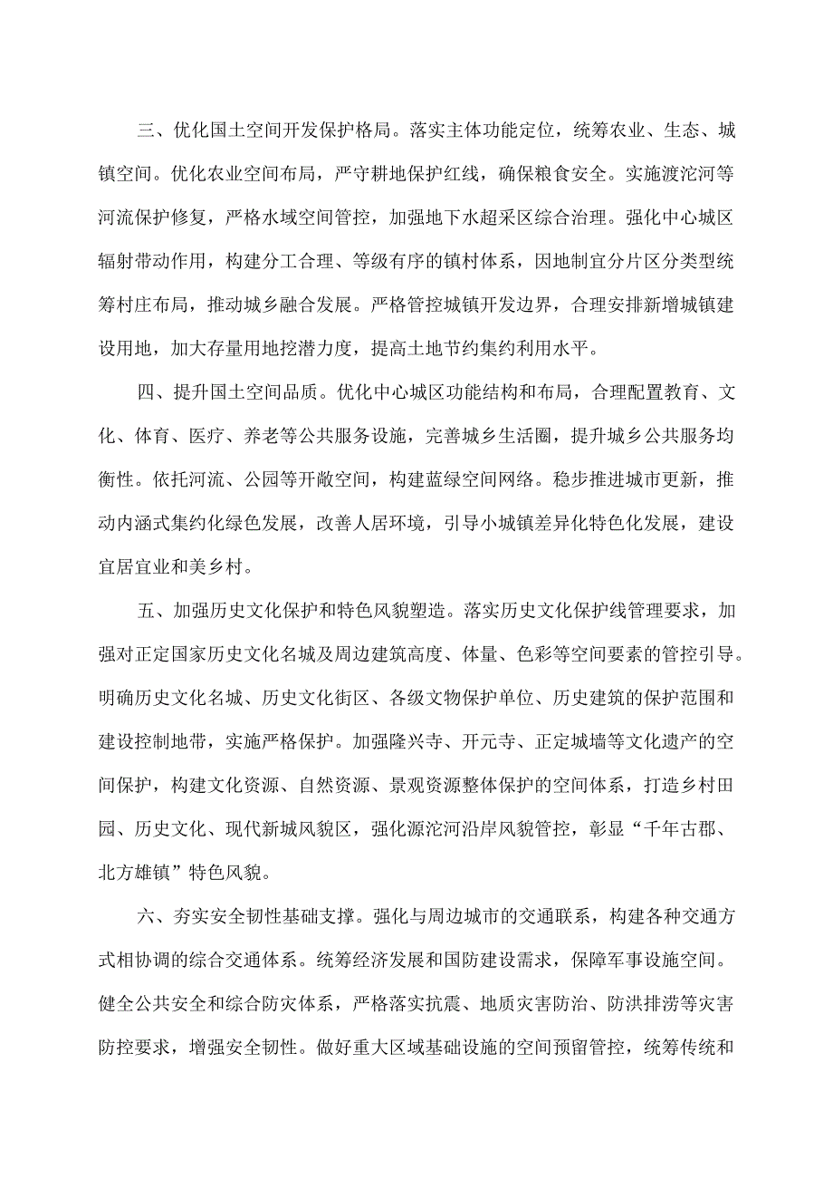 关于《正定县国土空间总体规划（2021—2035年）》的批复（2024年）.docx_第2页