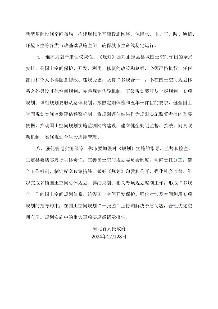 关于《正定县国土空间总体规划（2021—2035年）》的批复（2024年）.docx_第3页