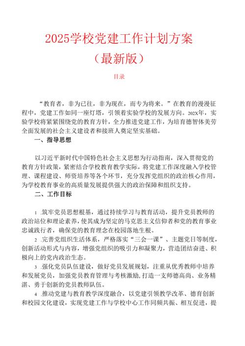 2025学校党建工作计划方案（最新版）.docx