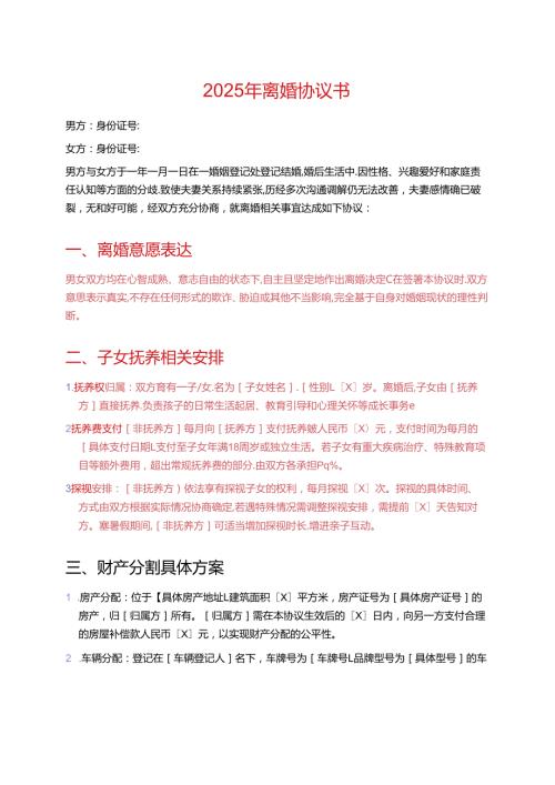 2025年离婚协议书 (标准版).docx