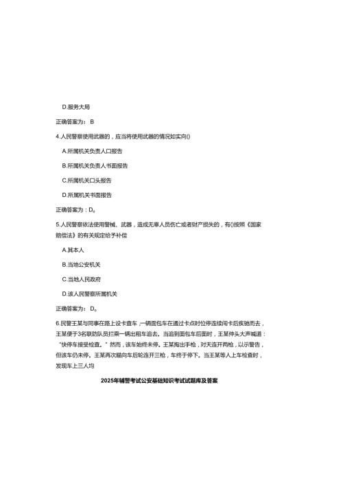 2025年辅警考试公安基础知识考试试题库及参考答案.docx