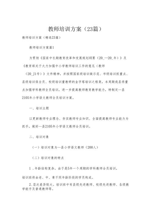 教师培训方案（23篇）.docx
